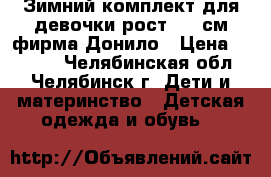 Зимний комплект для девочки рост 134 см фирма Донило › Цена ­ 3 500 - Челябинская обл., Челябинск г. Дети и материнство » Детская одежда и обувь   
